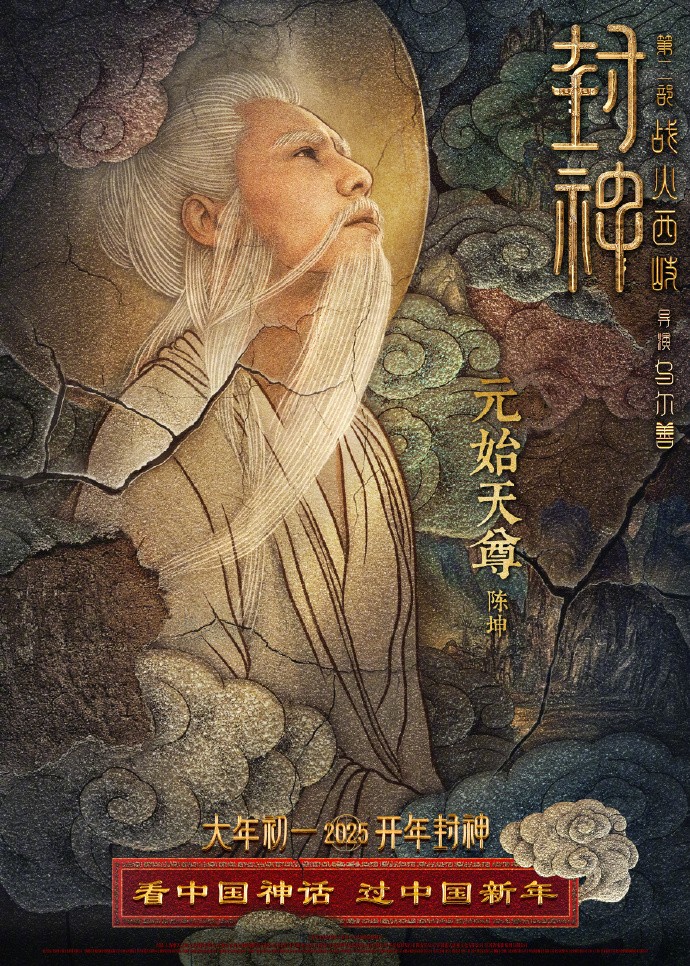 《封神第二部：战火西岐》“壁绘纳福”版角色海报 初一上映