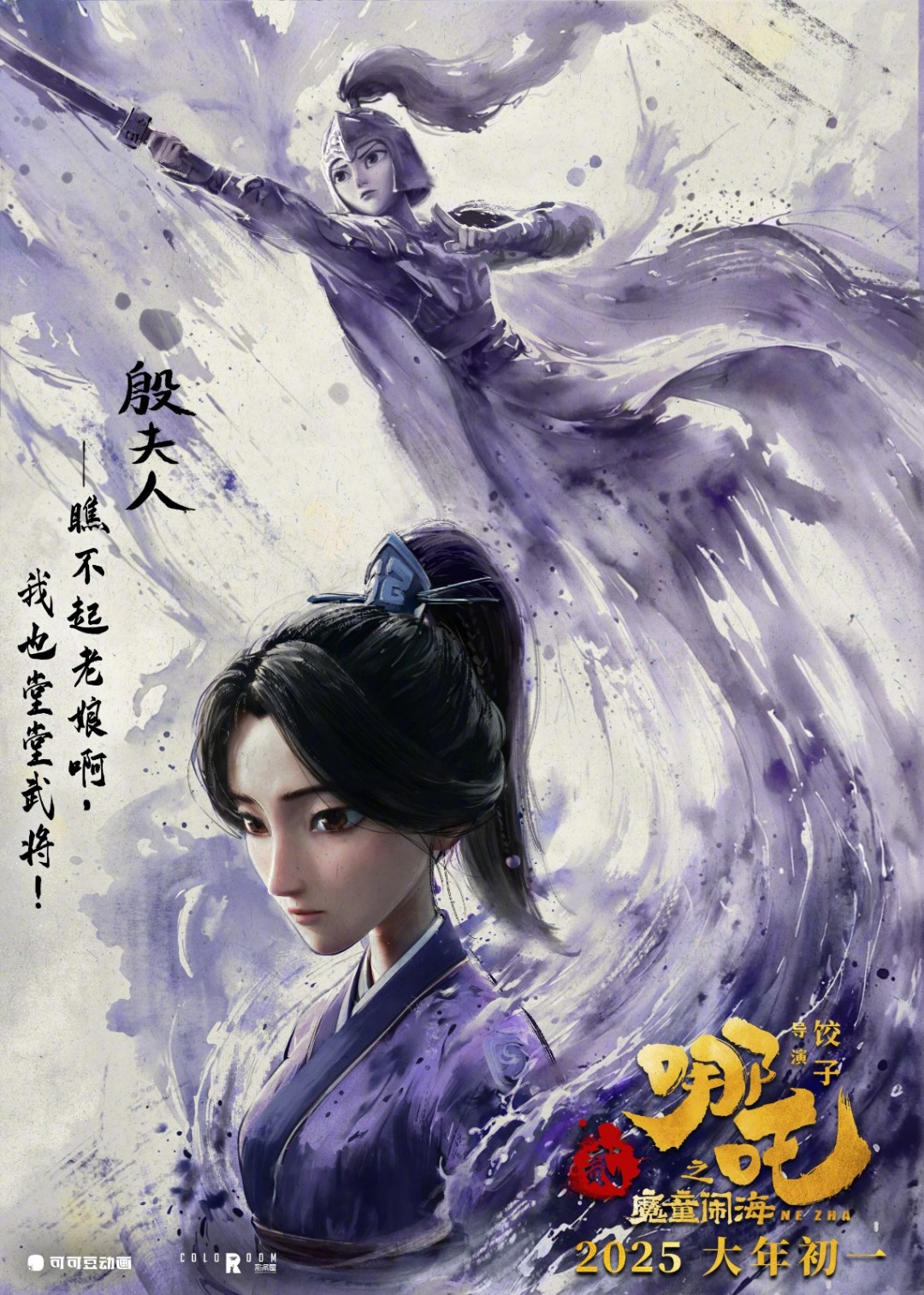 《哪吒之魔童闹海》全员角色海报 大年初一上映