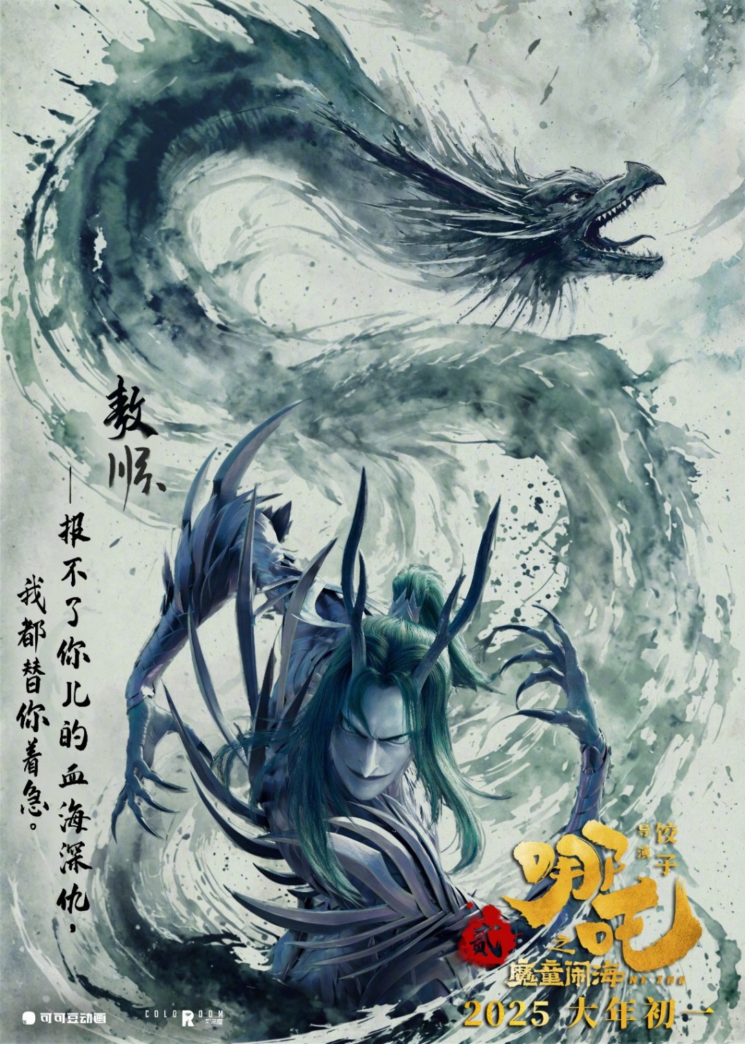 《哪吒之魔童闹海》全员角色海报 大年初一上映