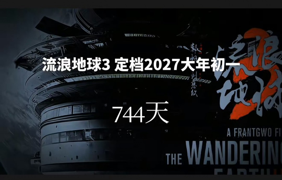 《流浪地球3》今年3月开机 2027年大年初一上映