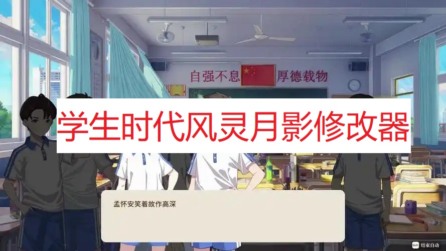 《学生时代》风灵月影修改器