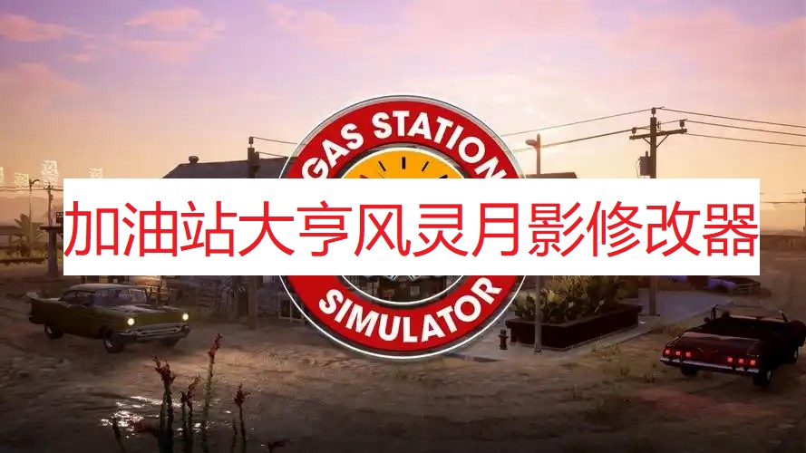 《加油站大亨》风灵月影修改器