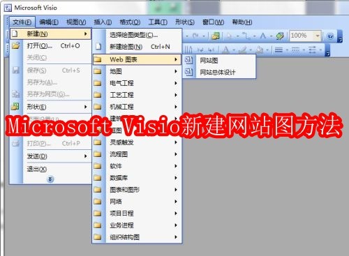 Microsoft Visio如何新建网站图