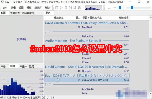 foobar2000怎么设置中文