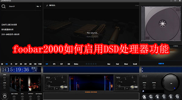 foobar2000如何启用DSD处理器功能