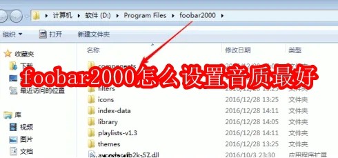 foobar2000怎么设置音质最好