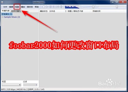 foobar2000如何更改窗口布局