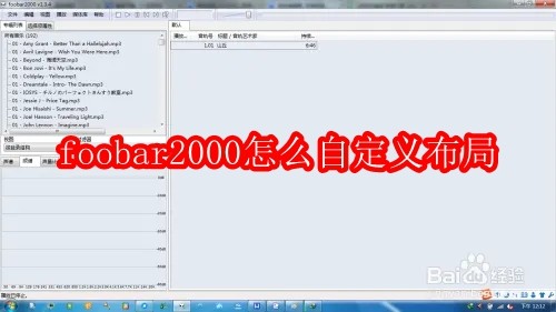 foobar2000怎么自定义布局