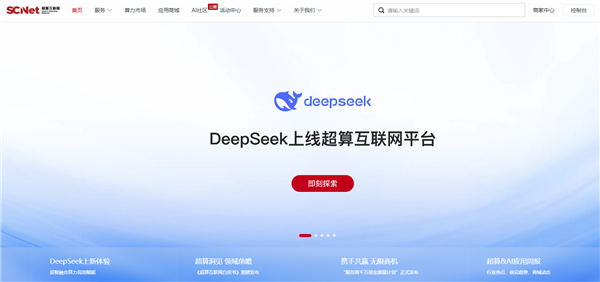 国家队正式下场 DeepSeek上线超算互联网平台-硕谷新闻聚合