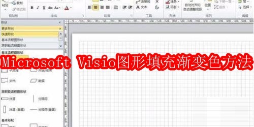 Microsoft Visio图形如何填充渐变色