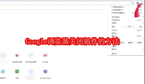 Google浏览器怎么关闭插件