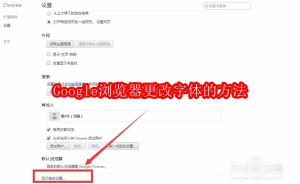 Google浏览器怎么更改字体