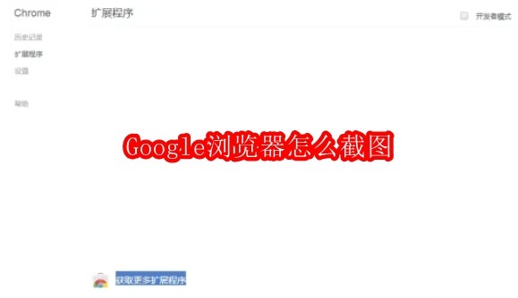 Google浏览器怎么截图