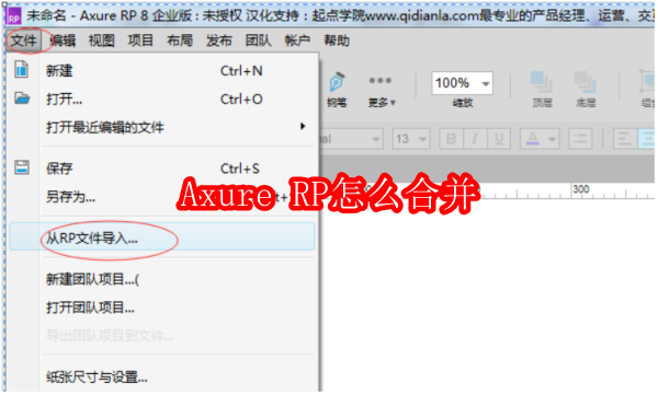 Axure RP怎么合并
