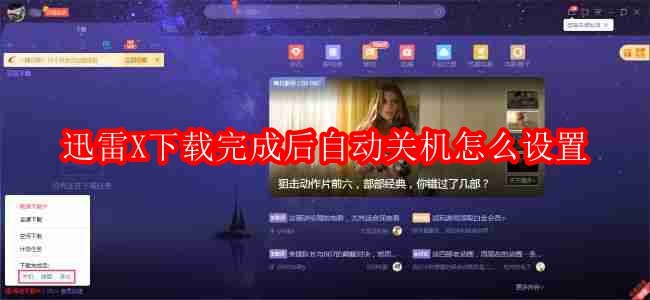 迅雷X如何设置下载完成后自动关机