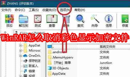 WinRAR怎么取消彩色显示加密文件