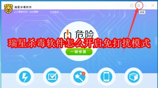 瑞星杀毒软件怎么开启免打扰模式