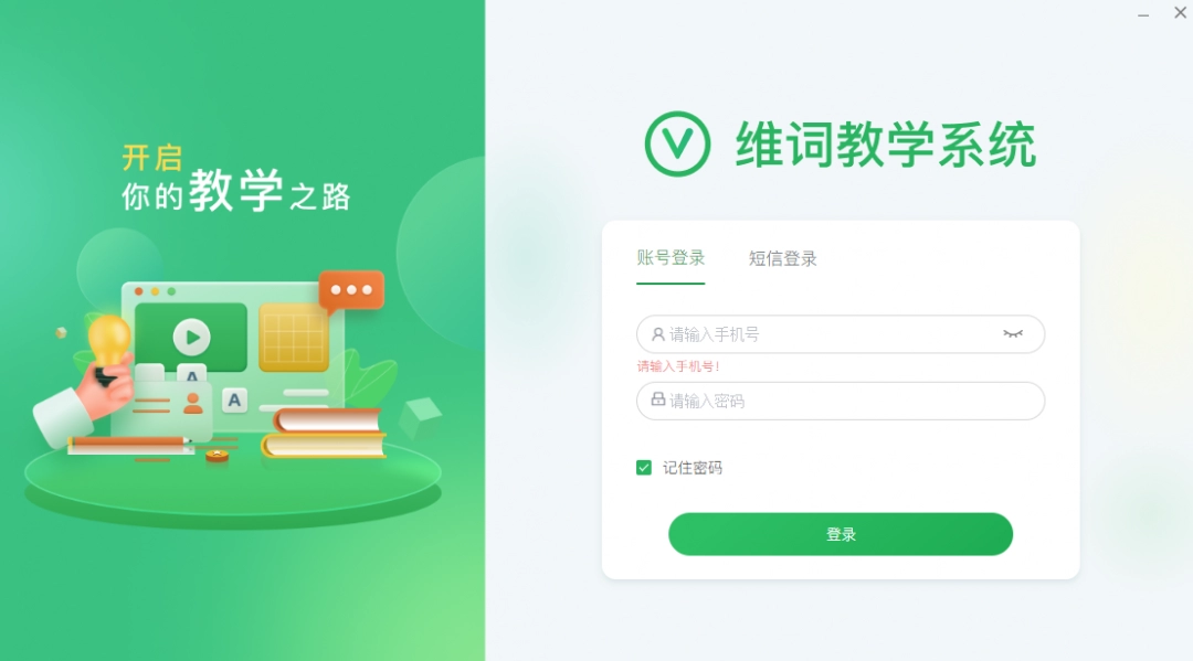 维词课堂2.1.9.0