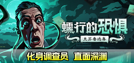 《蠕行的恐惧：克苏鲁选集》中文版