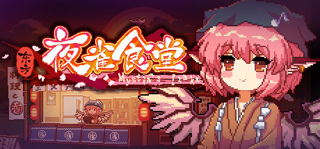 《东方夜雀食堂》中文版