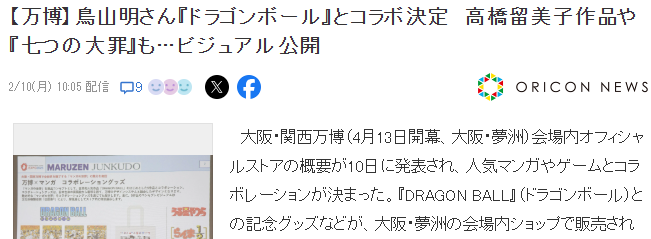 大阪世博会宣布与知名动漫游戏联动《七龙珠》在列 