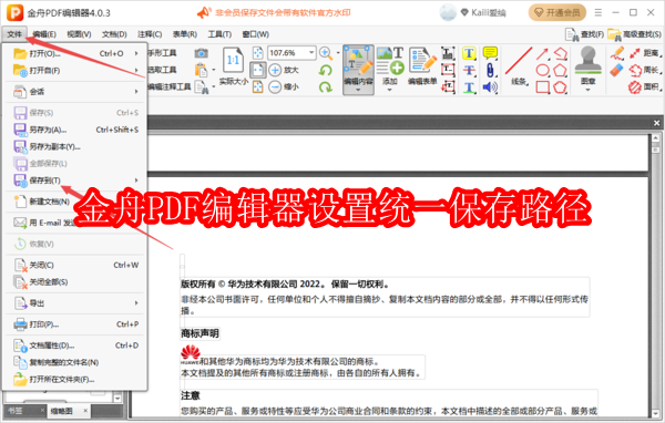 金舟PDF编辑器怎么设置统一保存路径