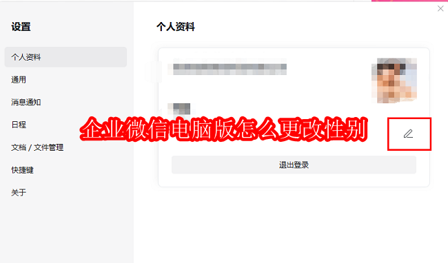 企业微信电脑版怎么更改性别