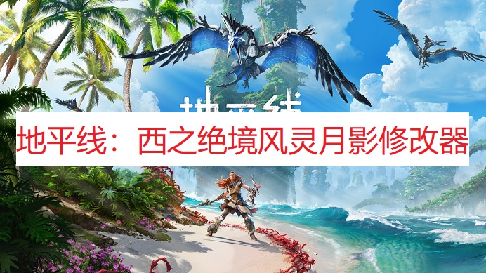《地平线：西之绝境》风灵月影修改器