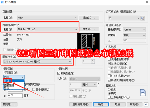 CAD看图王打印图纸怎么布满A3纸