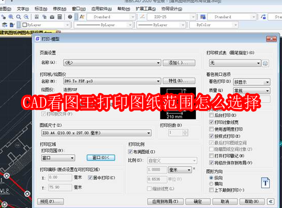 CAD看图王打印图纸范围怎么选择