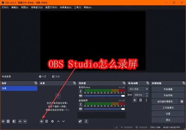 OBS Studio怎么录屏