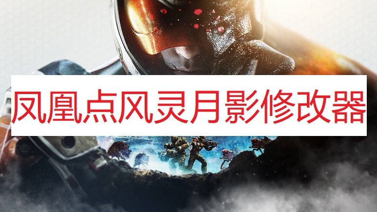 《凤凰点》风灵月影修改器