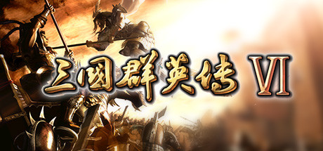 《三国群英传6 》电脑版