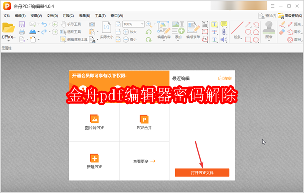 金舟pdf编辑器密码怎么解除