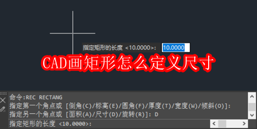 CAD画矩形怎么定义尺寸