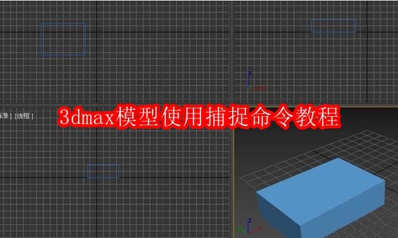 3dmax模型使用捕捉命令教程