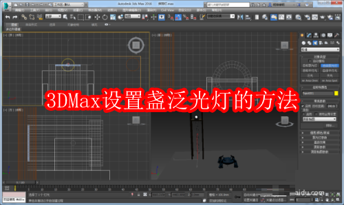 3DMax怎么设置盏泛光灯