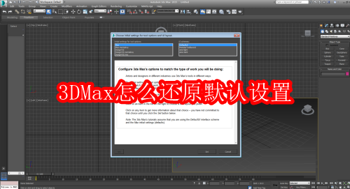 3DMax怎么还原默认设置