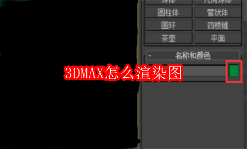 3DMAX怎么渲染图
