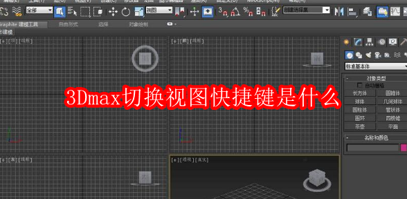 3Dmax切换视图快捷键是什么