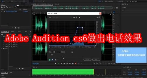 Adobe Audition cs6如何做出电话效果