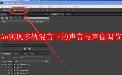 Adobe Audition cs6怎么实现多轨混音下的声音与声像调节