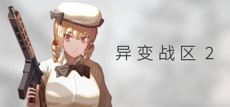 《异变战区2》电脑版