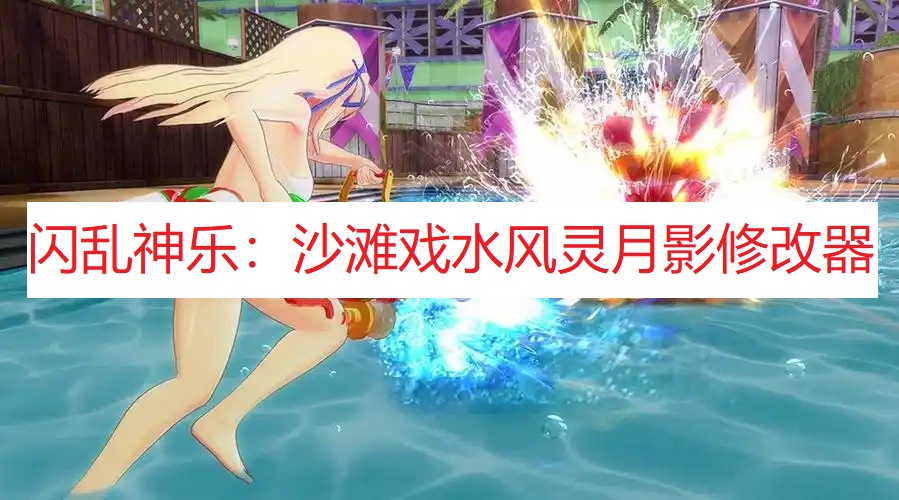 《闪乱神乐：沙滩戏水》风灵月影修改器