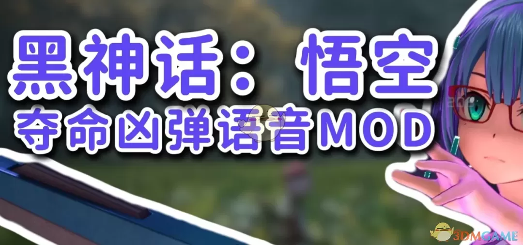 《黑神话：悟空》刀剑神域：夺命凶弹语音包MOD