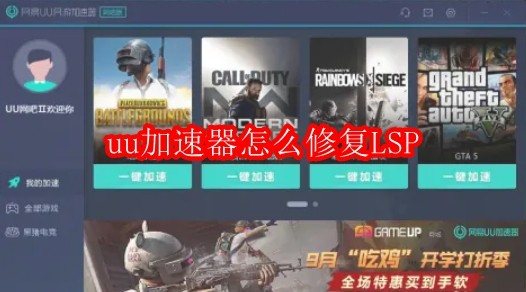 uu加速器怎么修复LSP