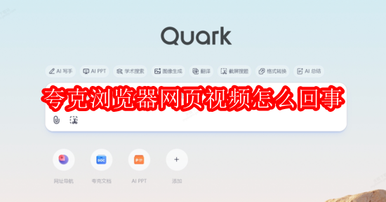 夸克浏览器网页视频怎么回事