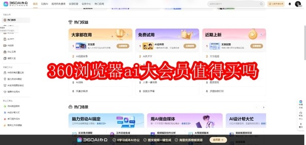 360AI大会员值得买吗