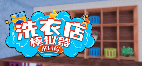 《洗衣店模拟器：洗刷刷！》官方版