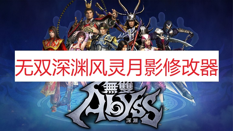 《无双深渊》风灵月影修改器